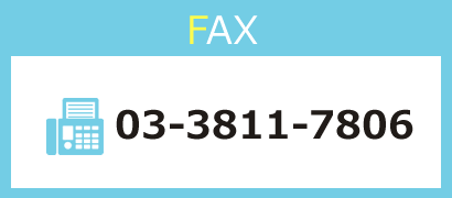 FAX 03-3811-7806